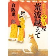 廻船料理なには屋 荒波越えて（徳間書店） [電子書籍]