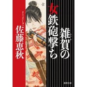 雑賀の女鉄砲撃ち（徳間書店） [電子書籍]
