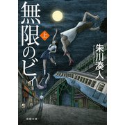 無限のビィ上（徳間書店） [電子書籍]