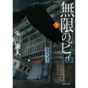 無限のビィ下（徳間書店） [電子書籍]