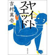 ヤイトスエッド（徳間書店） [電子書籍]