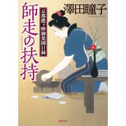 師走の扶持 京都鷹ヶ峰御薬園日録（徳間書店） [電子書籍]
