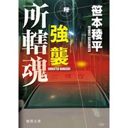 強襲 所轄魂（徳間書店） [電子書籍]