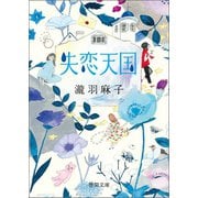 失恋天国（徳間書店） [電子書籍]