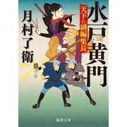 水戸黄門 天下の副編集長（徳間書店） [電子書籍]