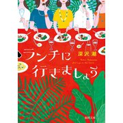 ランチに行きましょう（徳間書店） [電子書籍]