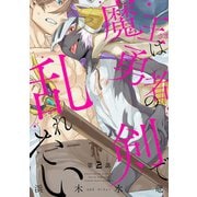 魔王さまは勇者の剣で乱れたい 分冊版 ： 2（双葉社） [電子書籍]