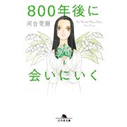 800年後に会いにいく（幻冬舎） [電子書籍]