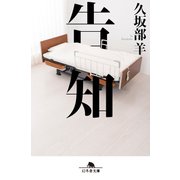 告知（幻冬舎） [電子書籍]