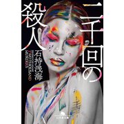 二千回の殺人（幻冬舎） [電子書籍]
