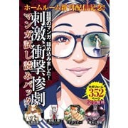 『ホームルーム』新刊配信記念！刺激・衝撃・惨劇マンガ試し読みパック（講談社） [電子書籍]