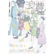 まんが浪費図鑑（小学館） [電子書籍]