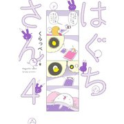 はぐちさん（4）【電子限定特典付】（祥伝社） [電子書籍]