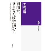 自由か、さもなくば幸福か? ──二一世紀の〈あり得べき社会〉を問う（筑摩書房） [電子書籍]