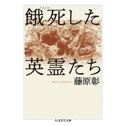 餓死した英霊たち（筑摩書房） [電子書籍]
