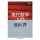 現代数学入門（筑摩書房） [電子書籍]