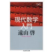 現代数学入門（筑摩書房） [電子書籍]