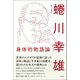 身体的物語論（徳間書店） [電子書籍]