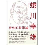 身体的物語論（徳間書店） [電子書籍]