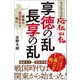 もうひとつの応仁の乱 享徳の乱・長享の乱 関東の戦国動乱を読む（徳間書店） [電子書籍]