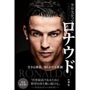 クリスティアーノ・ロナウド 生きる神話、知られざる素顔（徳間書店） [電子書籍]