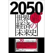 2050年 世界経済の未来史 経済、産業、技術、構造の変化を読む！（徳間書店） [電子書籍]