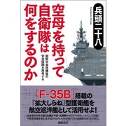 空母を持って自衛隊は何をするのか 朝鮮半島危機後の安全保障を再考する（徳間書店） [電子書籍]