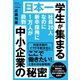社員20人なのに新卒採用に1万人が殺到 日本一学生が集まる中小企業の秘密（徳間書店） [電子書籍]