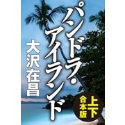 パンドラ・アイランド【上下合本版】（徳間書店） [電子書籍]