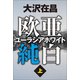欧亜純白 ユーラシアホワイト 上（徳間書店） [電子書籍]