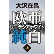 欧亜純白 ユーラシアホワイト 上（徳間書店） [電子書籍]