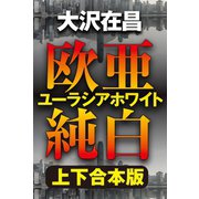 欧亜純白 ユーラシアホワイト【上下合本版】（徳間書店） [電子書籍]
