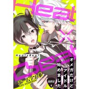 Heat×Beat～オメガだけどアイドル始めました～分冊版 ： 6（双葉社） [電子書籍]