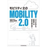 モビリティ2.0 「スマホ化する自動車」の未来を読み解く（日経BP社） [電子書籍]