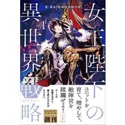 女王陛下の異世界戦略 1（講談社） [電子書籍]