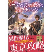 普通のリーマン、異世界渋谷でジョブチェンジ 1（講談社） [電子書籍]