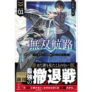 無双航路 1 転生して宇宙戦艦のAIになりました（講談社） [電子書籍]