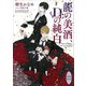 龍の美酒、Dr.の純白 電子書籍特典付き（講談社） [電子書籍]