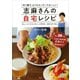 志麻さんの自宅レシピ 「作り置き」よりもカンタンでおいしい！（講談社） [電子書籍]