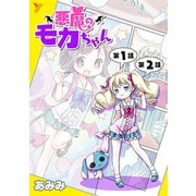 悪魔のモカちゃん 第1話～第2話【単話】（キルタイム） [電子書籍]