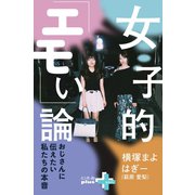 女子的「エモい」論 ～おじさんに伝えたい私たちの本音～（幻冬舎） [電子書籍]