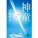 神童（幻冬舎） [電子書籍]