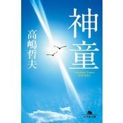 神童（幻冬舎） [電子書籍]