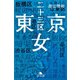 東京二十三区女（幻冬舎） [電子書籍]