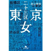 東京二十三区女（幻冬舎） [電子書籍]
