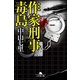 作家刑事毒島（幻冬舎） [電子書籍]