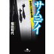 サムデイ 警視庁公安第五課（幻冬舎） [電子書籍]