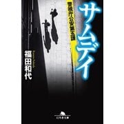 サムデイ 警視庁公安第五課（幻冬舎） [電子書籍]