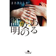 ある女の証明（幻冬舎） [電子書籍]