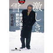 激しき雪 最後の国士・野村秋介（幻冬舎） [電子書籍]